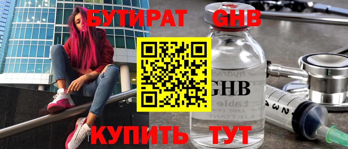 БУТИРАТ 99% Новошахтинск