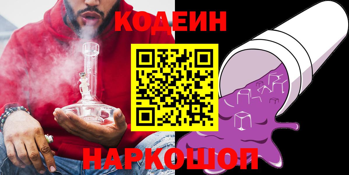 Новошахтинск  Кодеиновый сироп Lean напиток Lean (лин)  Вход с VPN  Кодеин Purple Drank 